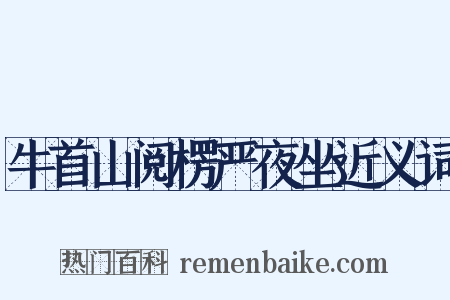 牛首山阅楞严夜坐近义词是什么意思的图片